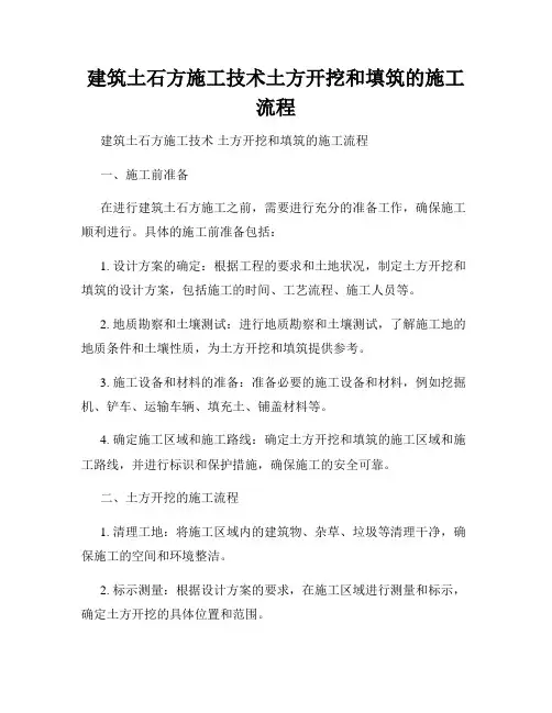 建筑土石方施工技术土方开挖和填筑的施工流程