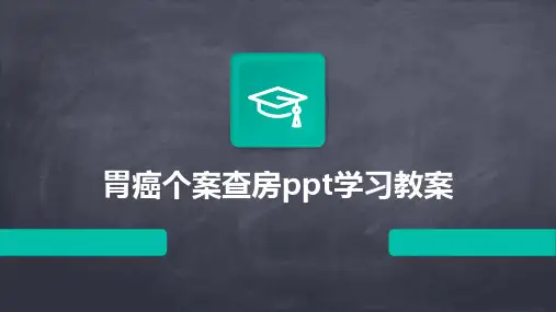 2024年胃癌个案查房ppt学习教案