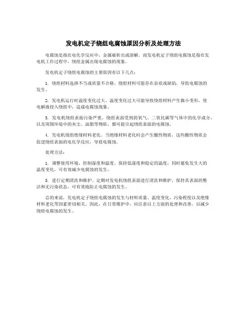 发电机定子绕组电腐蚀原因分析及处理方法