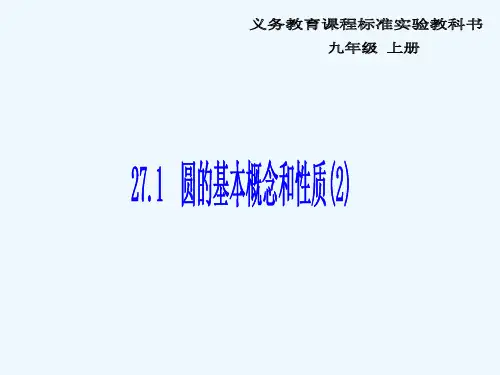 九年级数学上册 27.1 圆的基本概念和性质课件 冀教版