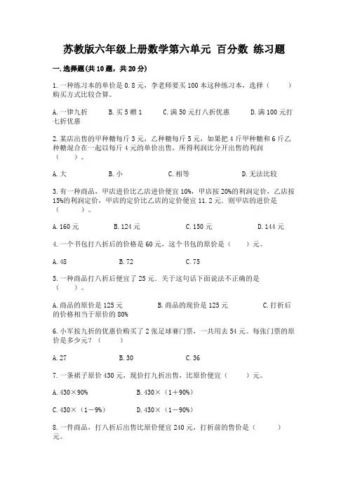 苏教版六年级上册数学第六单元-百分数-练习题加答案(全国通用)