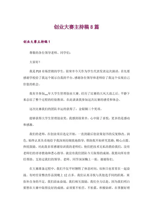 2024年创业大赛主持稿8篇