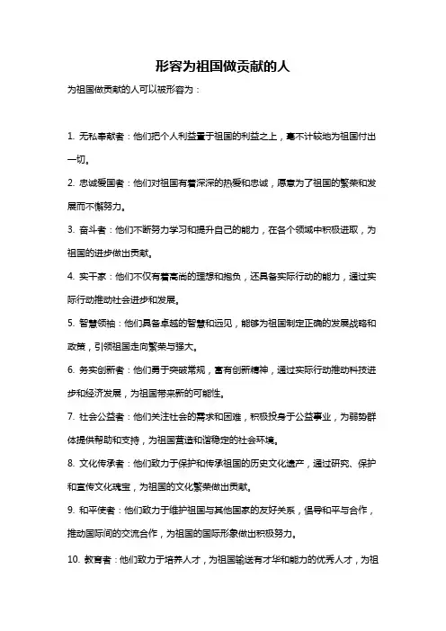 形容为祖国做贡献的人