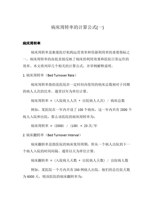 病床周转率的计算公式(一)
