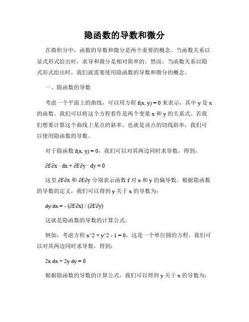 隐函数的导数和微分