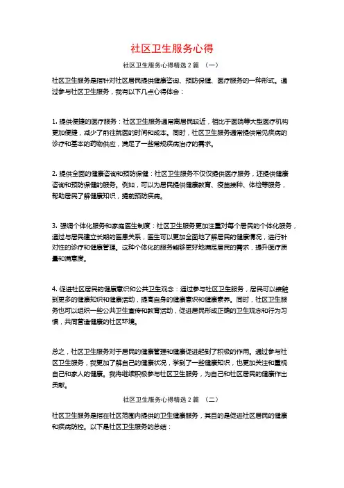 社区卫生服务心得2篇