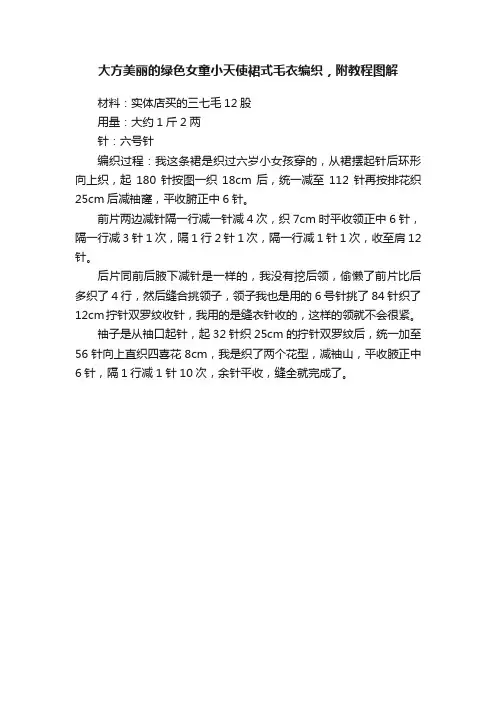 大方美丽的绿色女童小天使裙式毛衣编织，附教程图解