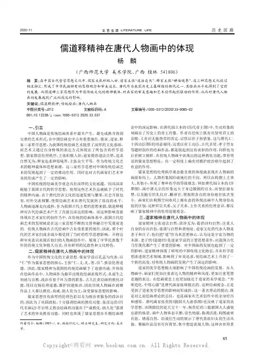 儒道释精神在唐代人物画中的体现