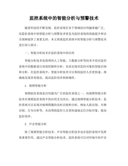 监控系统中的智能分析与预警技术