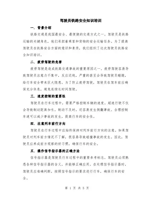 驾驶员铁路安全知识培训（二篇）