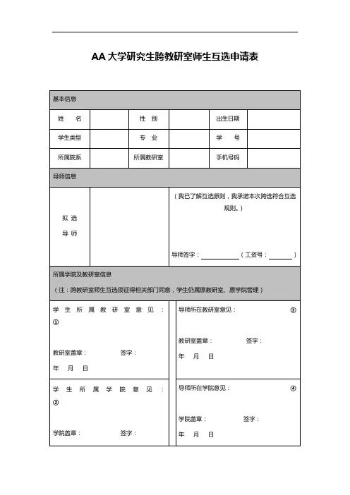 AA大学研究生跨教研室师生互选申请表