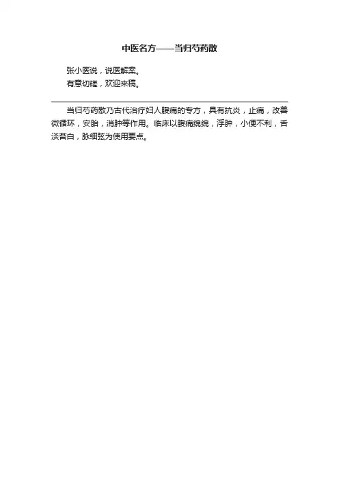 中医名方——当归芍药散