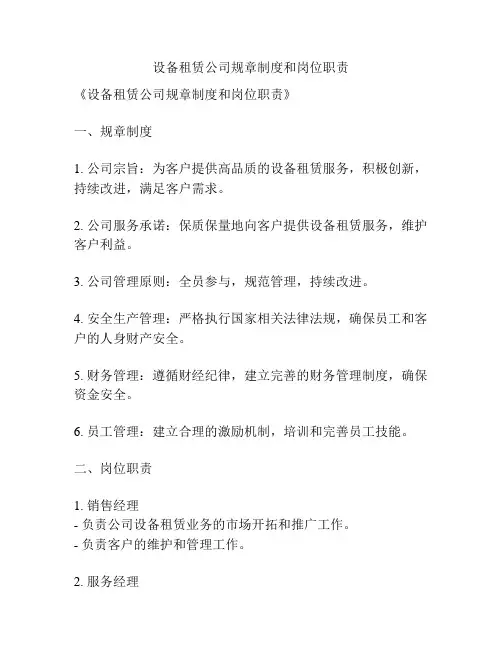 设备租赁公司规章制度和岗位职责