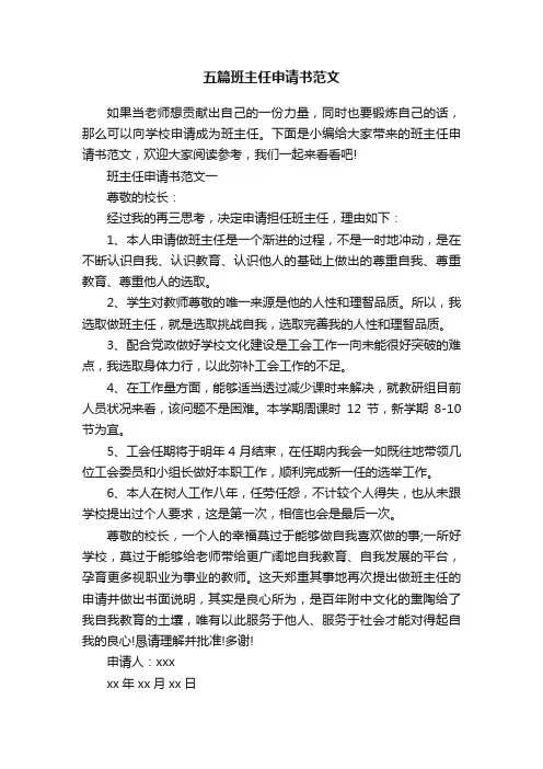 五篇班主任申请书范文