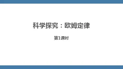 科学探究欧姆定律课件沪科版九年级物理全一册