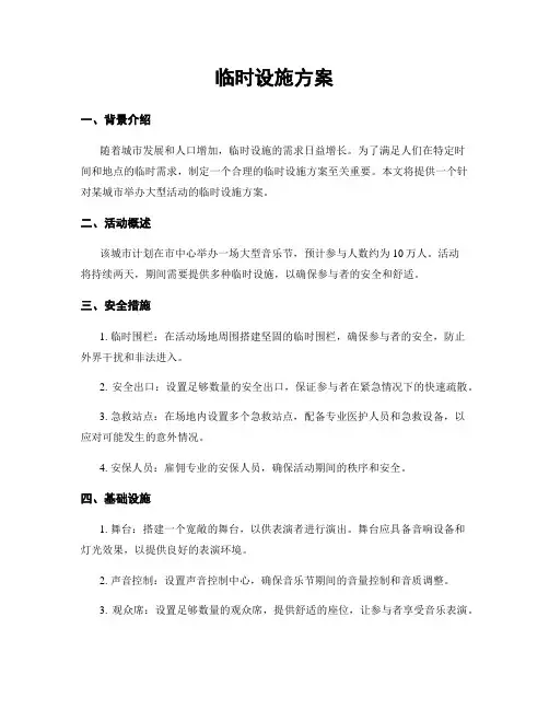 临时设施方案