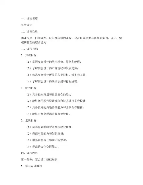 宴会设计教学大纲模板