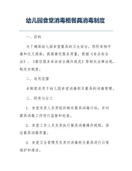 幼儿园食堂消毒柜餐具消毒制度