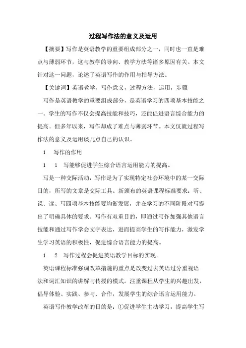 过程写作法意义及运用论文