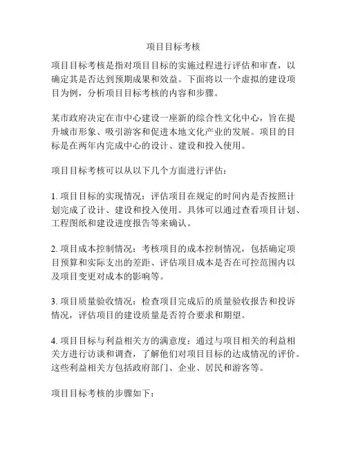 项目目标考核