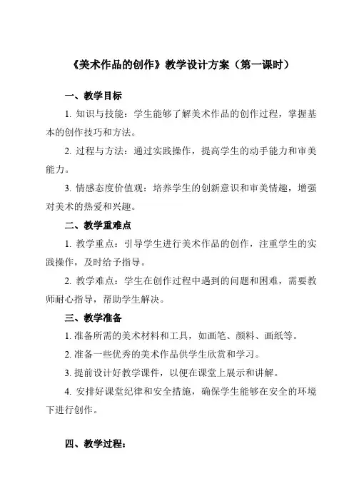 《第1课 美术作品的创作》教学设计教学反思-2023-2024学年高中美术人教版2019必修美术鉴赏