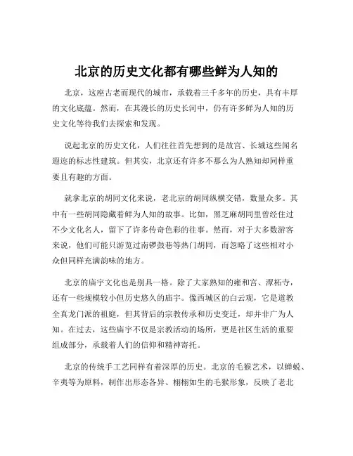 北京的历史文化都有哪些鲜为人知的