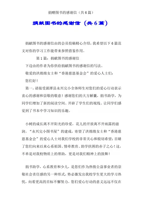 捐赠图书的感谢信(共6篇)
