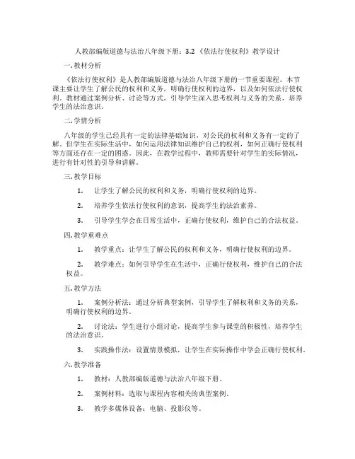 人教部编版道德与法治八年级下册：3.2 《依法行使权利》教学设计
