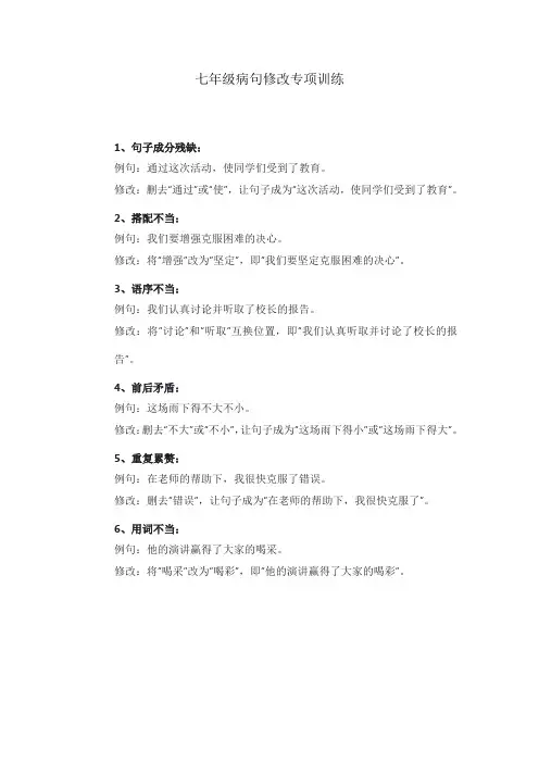 七年级病句修改专项训练