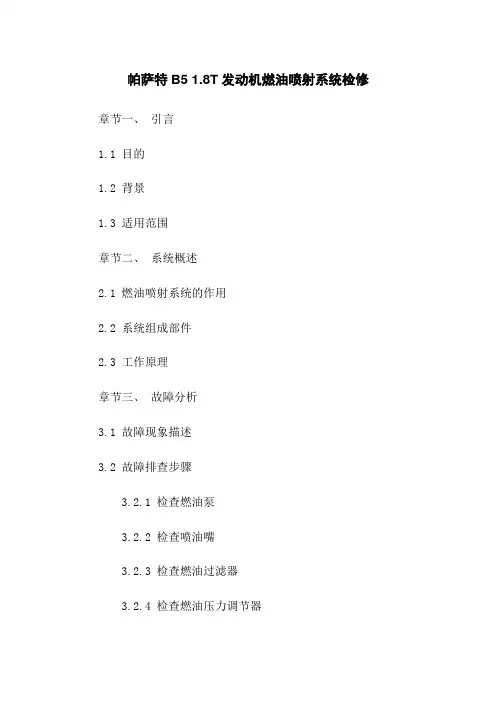 帕萨特B5 1.8T发动机燃油喷射系统检修