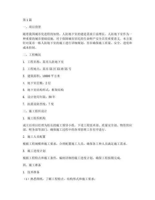 人防地下室施工方案(3篇)
