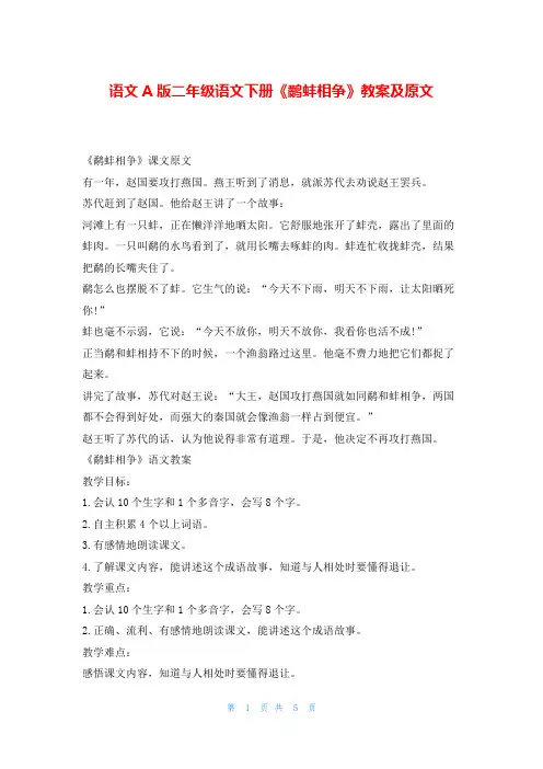 语文A版二年级语文下册《鹬蚌相争》教案及原文