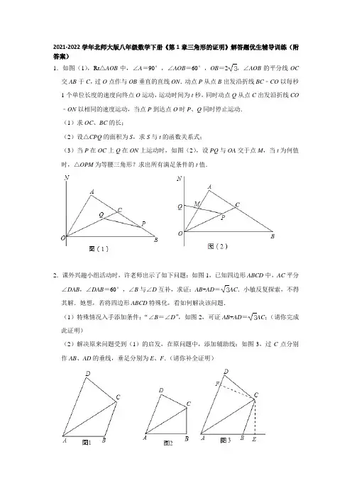 2021-2022学年北师大版八年级数学下册《第1章三角形的证明》解答题优生辅导训练(附答案)