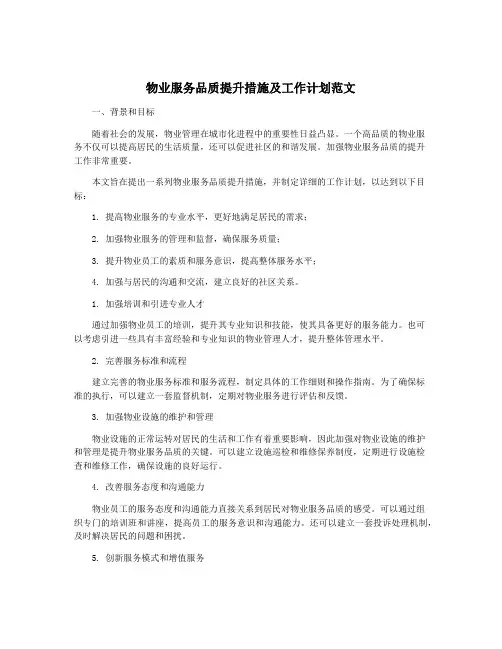 物业服务品质提升措施及工作计划范文