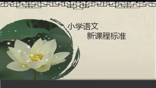 小学语文新课标PPT课件精选全文