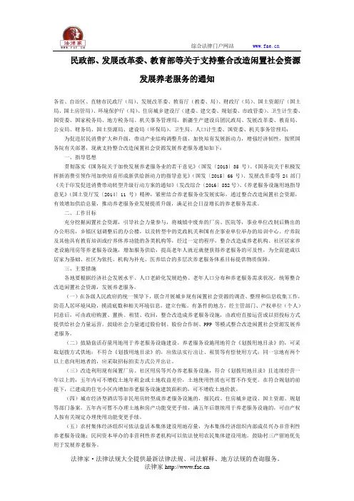 民政部、发展改革委、教育部等关于支持整合改造闲置社会资源发展养老服务的通知-国家规范性文件