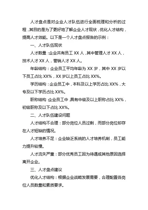 人才盘点写法