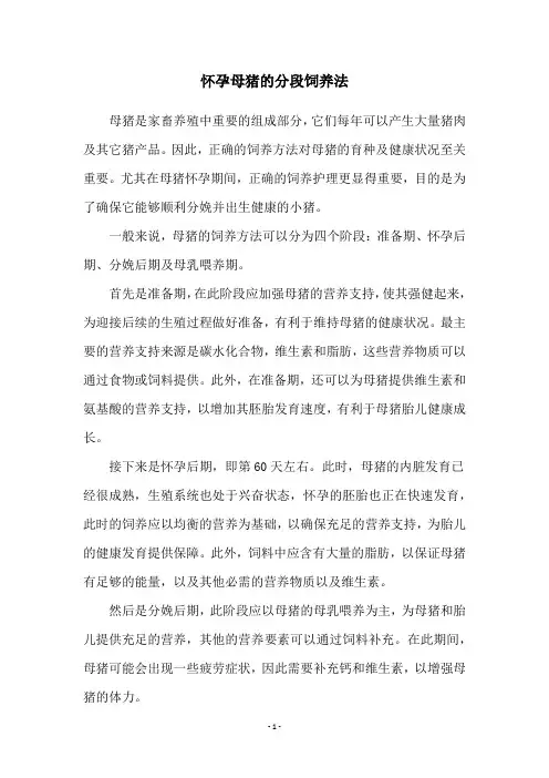 怀孕母猪的分段饲养法