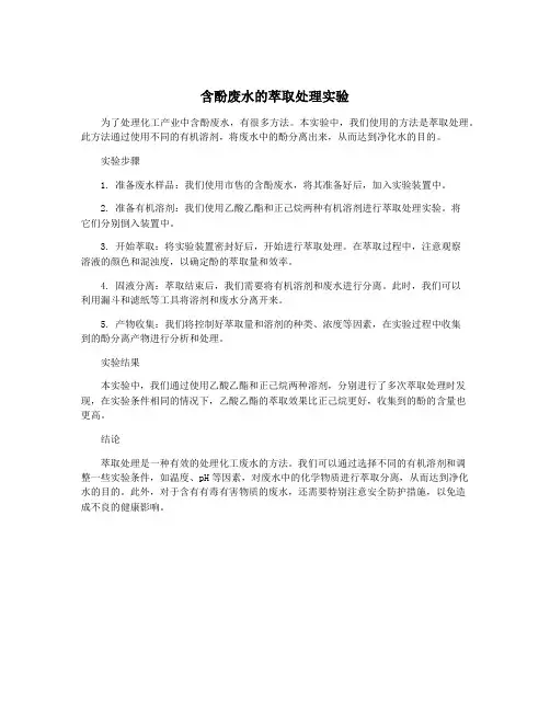 含酚废水的萃取处理实验