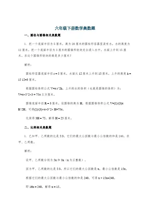 六年级下册数学奥数题