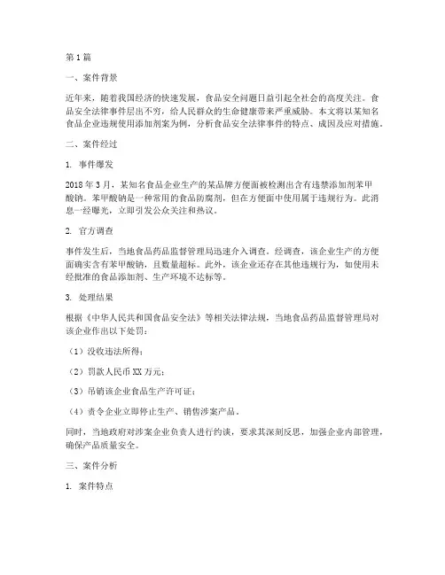 食品安全法律事件案例(3篇)
