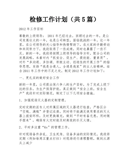 检修工作计划(共5篇) 