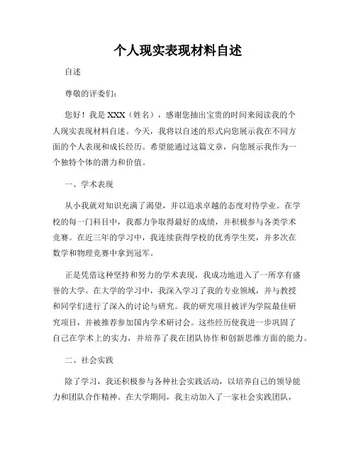个人现实表现材料自述