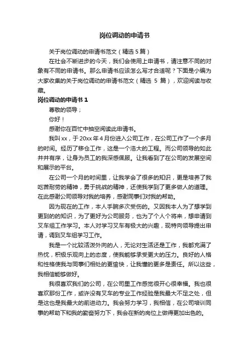 关于岗位调动的申请书范文（精选5篇）