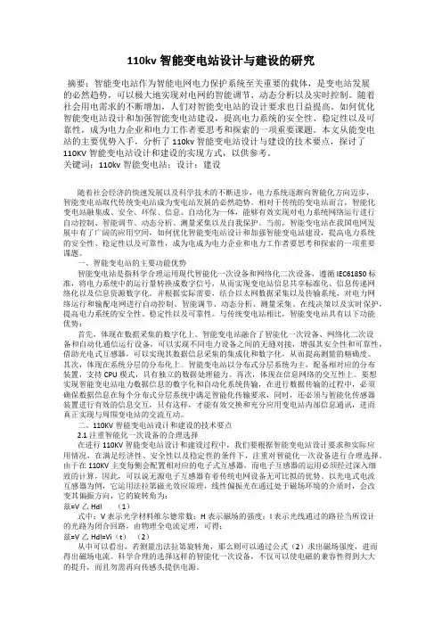 110kv智能变电站设计与建设的研究