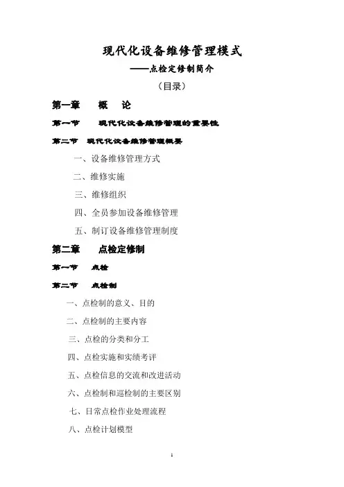 现代化设备维修管理模式