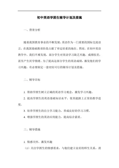 初中英语学困生辅导计划及措施