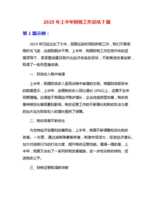 2023年上半年财税工作总结7篇