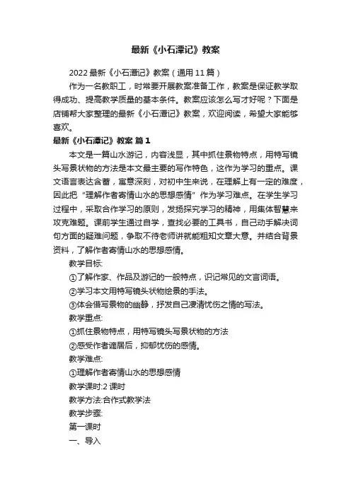 最新《小石潭记》教案