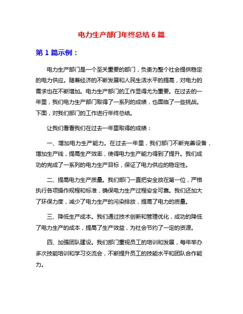 电力生产部门年终总结6篇